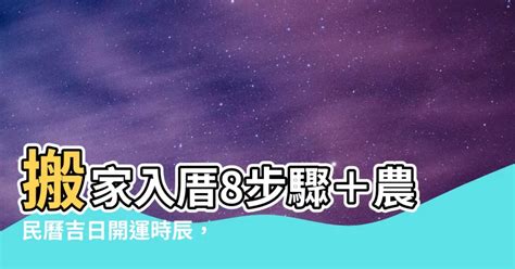 搬進新家|搬家入厝8步驟 開運招財保安康 